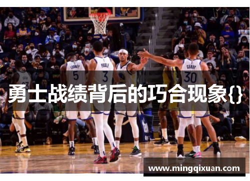 勇士战绩背后的巧合现象{}