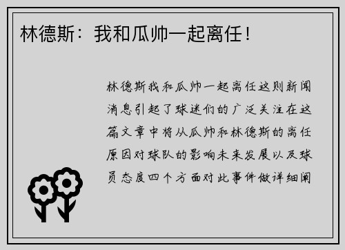 林德斯：我和瓜帅一起离任！