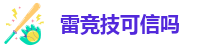 雷电竞官网地址